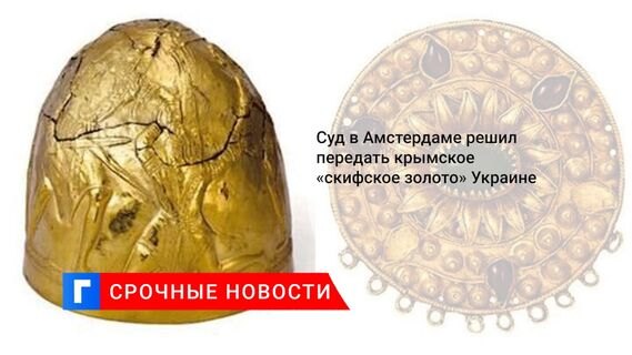 Суд в Амстердаме решил передать крымское «скифское золото» Украине