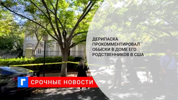 Дерипаска прокомментировал обыски в доме его родственников в США