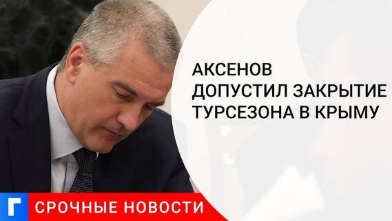 Аксенов допустил закрытие турсезона в Крыму