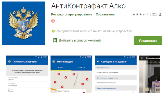 Приложение «Антиконтрафакт Алко»