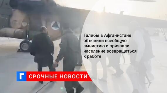 Талибы в Афганистане объявили всеобщую амнистию и призвали население возвращаться к работе