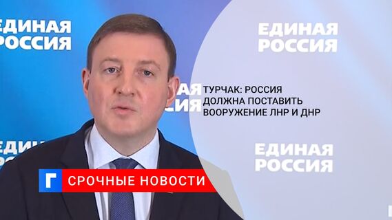 Турчак: Россия должна поставить вооружение ЛНР и ДНР