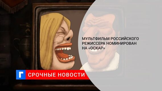 Мультфильм «БоксБалет» российского режиссера Дьякова номинирован на «Оскар»