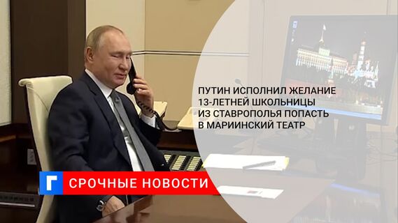 Путин исполнил желание 13-летней школьницы из Ставрополья попасть в Мариинский театр