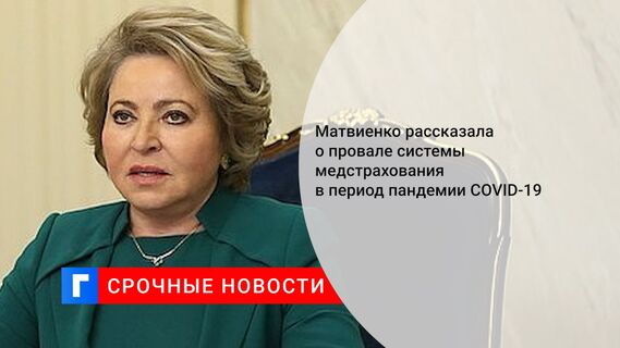 Матвиенко рассказала о провале системы медстрахования в период пандемии COVID-19