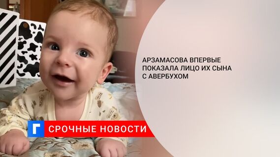 Арзамасова впервые показала лицо их сына с Авербухом