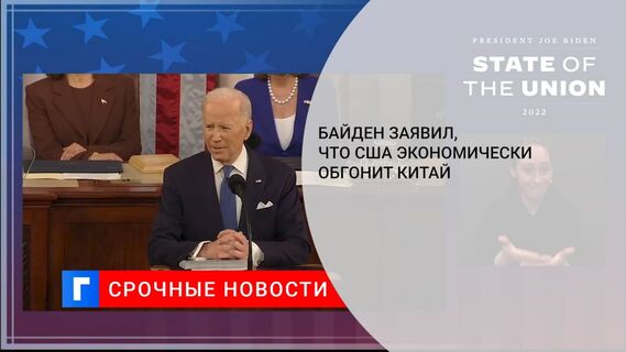 Байден: реформа инфраструктуры позволит США экономически обогнать Китай