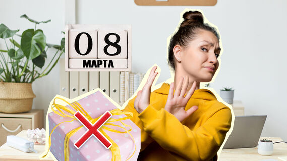 Что нельзя дарить коллегам на 8 Марта