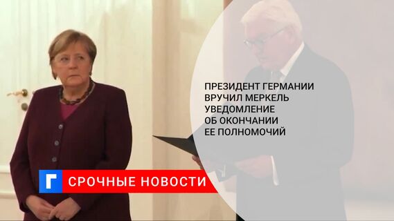 Президент Германии вручил Меркель уведомление об окончании ее полномочий