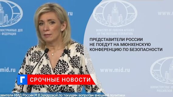 МИД: представители России не поедут на Мюнхенскую конференцию по безопасности