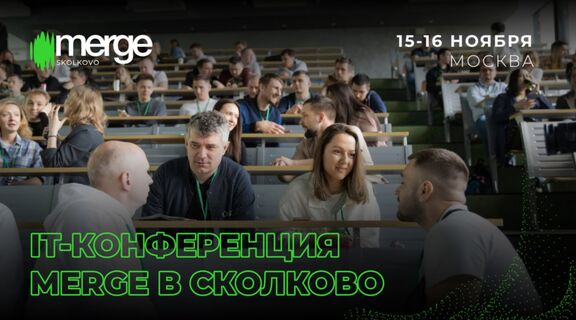 В Сколково пройдет крупнейшая профессиональная конференция для IT-специалистов Merge