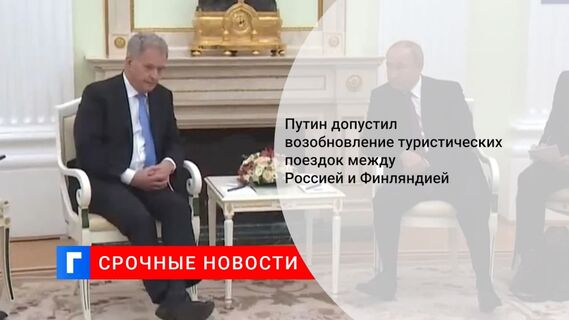 Путин: Россия и Финляндия могут возобновить турпоток по железной дороге к концу года