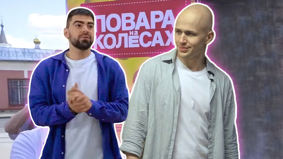 «Повара на колесах»