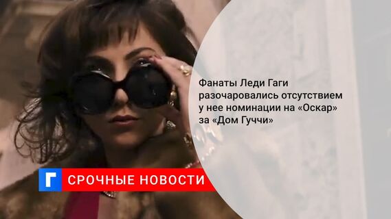Фанаты Леди Гаги возмутились отсутствию у неё номинации на «Оскар»