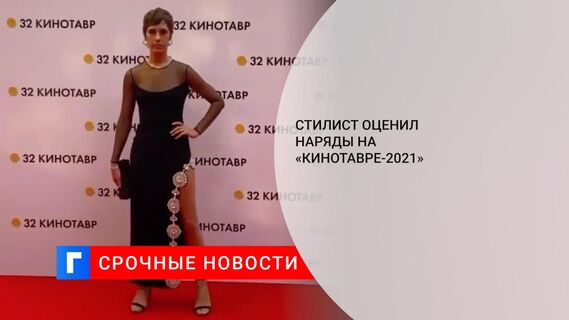 Стилист Руслан Громов назвал лучшие и худшие наряды звезд на «Кинотавре»