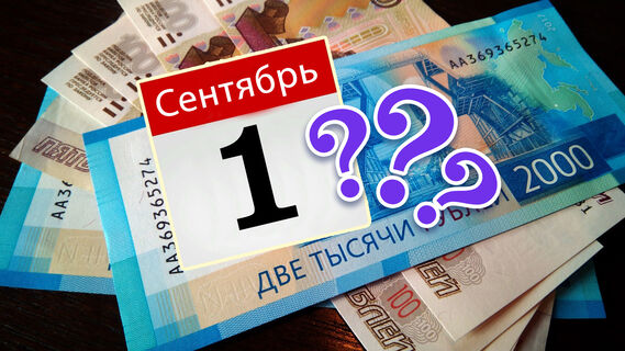 Кто получит выплаты к 1 сентября