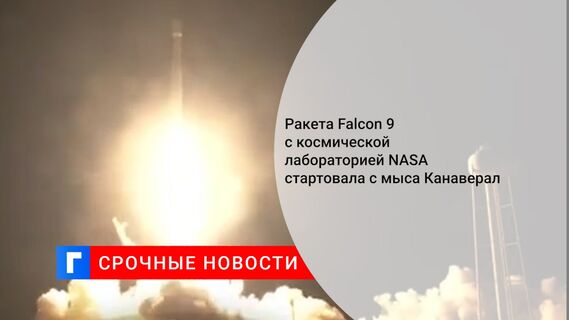 Ракета Falcon 9 с космической лабораторией NASA стартовала с мыса Канаверал