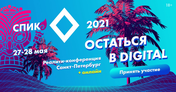 Реалити-конфа СПИК: остаться в диджитал пройдёт в Санкт-Петербурге и онлайн