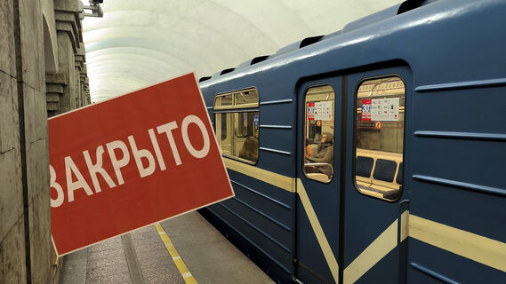 Метро