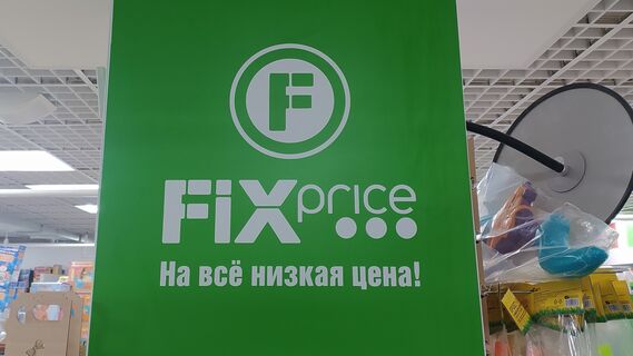 Почему в Fix Price дешевые продукты