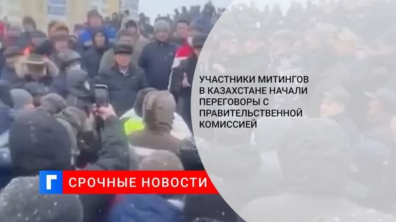 Участники митингов на западе Казахстана начали переговоры с правительственной комиссией