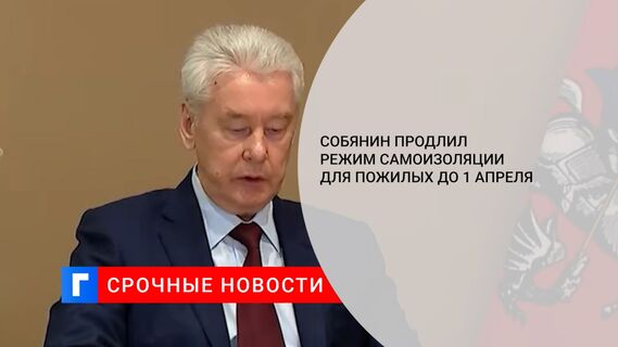 Собянин продлил режим самоизоляции для пожилых до 1 апреля