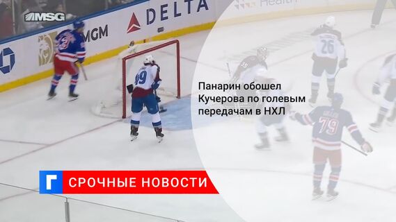 Панарин обошел Кучерова по голевым передачам в НХЛ