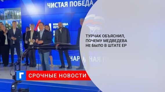 Турчак объяснил, почему Медведева не было в штате ЕР