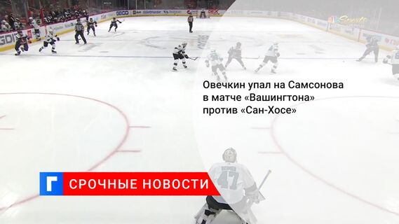 Овечкин упал на Самсонова в матче «Вашингтона» против «Сан-Хосе»
