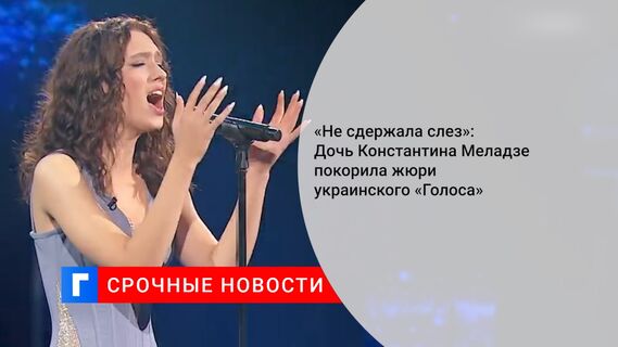 «Не сдержала слез»: Дочь Константина Меладзе покорила жюри украинского «Голоса»