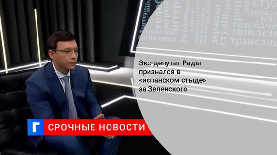 Экс-депутат Рады признался в «испанском стыде» за Зеленского