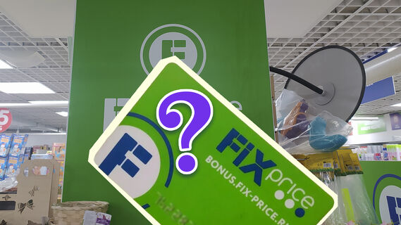 Частая уловка в сети магазинов Fix Price