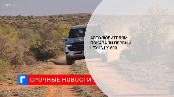 Автолюбителям показали первый Lexus LX 600