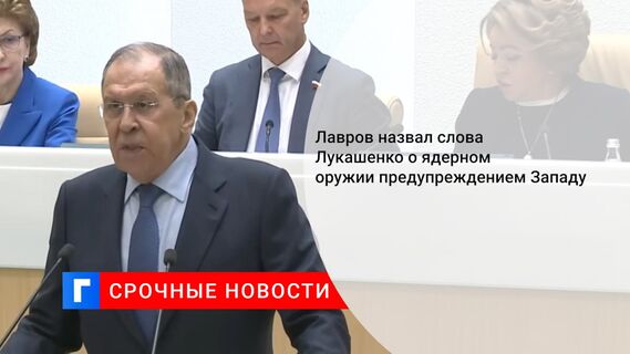 Лавров назвал слова Лукашенко о ядерном оружии предупреждением Западу