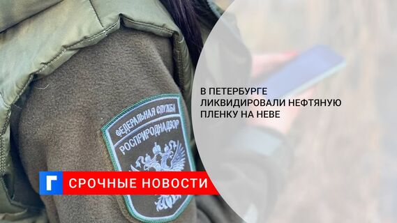 В Петербурге ликвидировали нефтяную пленку на Неве
