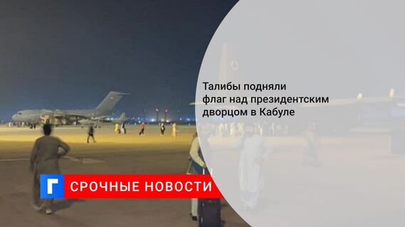 Талибы подняли флаг над президентским дворцом в Кабуле