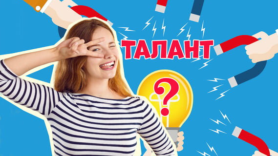 Тест: каким уникальным талантом вас наградила природа?