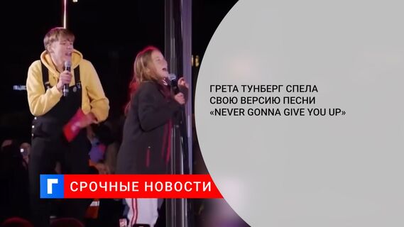 Грета Тунберг спела свою версию песни «Never Gonna Give You Up»