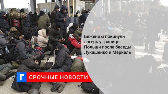 Беженцы покинули лагерь у границы Польши после беседы Лукашенко и Меркель