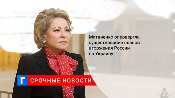 Матвиенко опровергла существование планов вторжения России на Украину