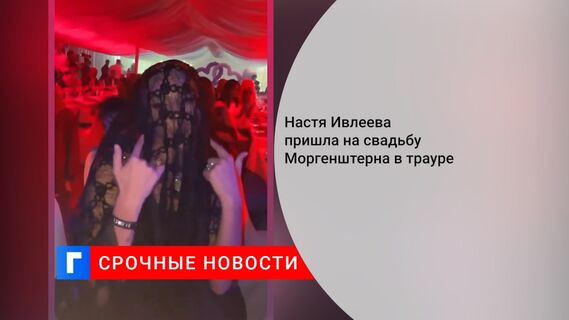 Настя Ивлеева пришла на свадьбу Моргенштерна в трауреИ 