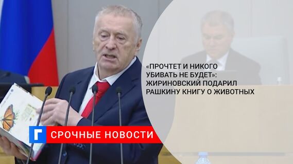 «Прочтет и никого убивать не будет»: Жириновский подарил Рашкину книгу о животных
