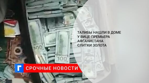Талибы нашли в доме у вице-премьера Афганистана слитки золота 