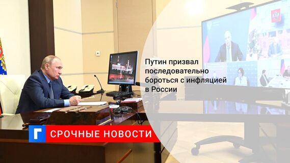 Президент Путин: восстановление мировой экономики связано с инфляционными рисками