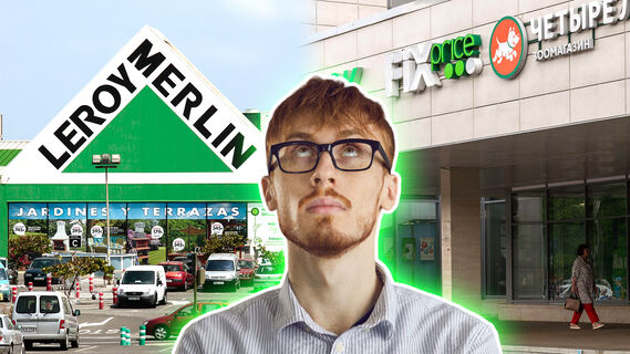 «Леруа Мерлен», Fix Price