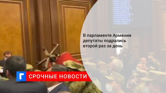 В парламенте Армении депутаты подрались второй раз за день