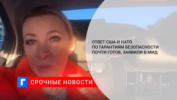 Захарова сообщила, что ответ для США и НАТО по безопасности почти готов