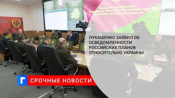 Лукашенко заявил об осведомленности российских планов относительно Украины