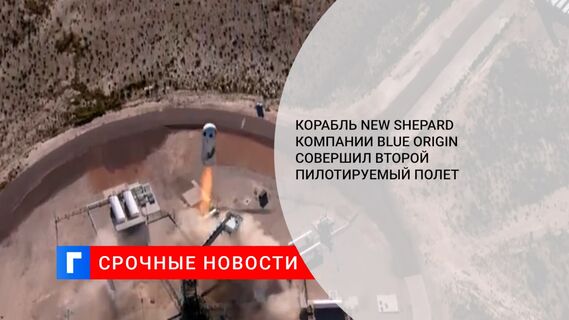 Корабль New Shepard компании Blue Origin совершил второй пилотируемый полет