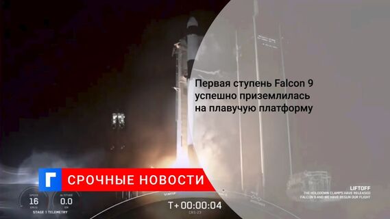 Первая ступень Falcon 9 успешно приземлилась на плавучую платформу